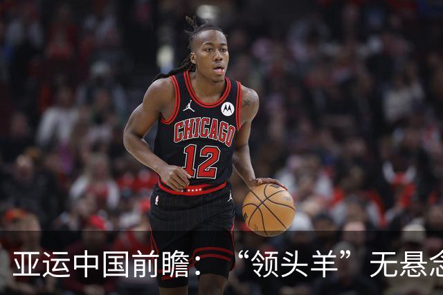 亚运中国前瞻：“领头羊”无悬念 “含金量”见真章