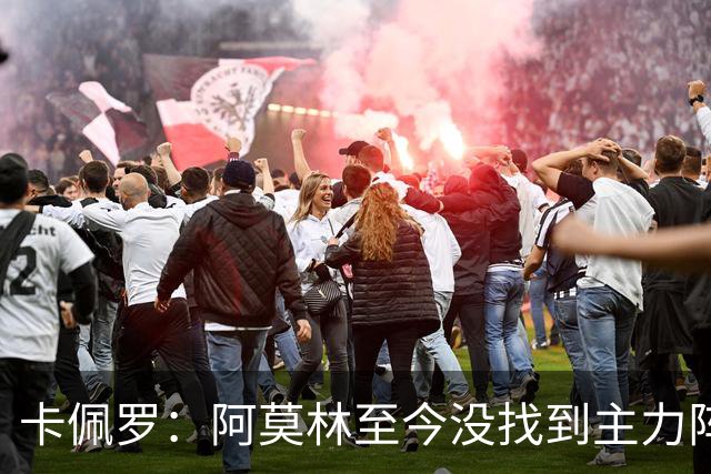 卡佩罗：阿莫林至今没找到主力阵容；防守没改善进攻只有中路强攻