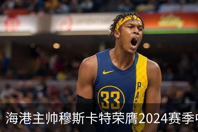 海港主帅穆斯卡特荣膺2024赛季中超最佳教练