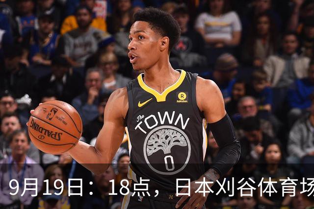 9月19日：18点，日本刈谷体育场，爱知-名古屋亚运会男足B组首轮，中国